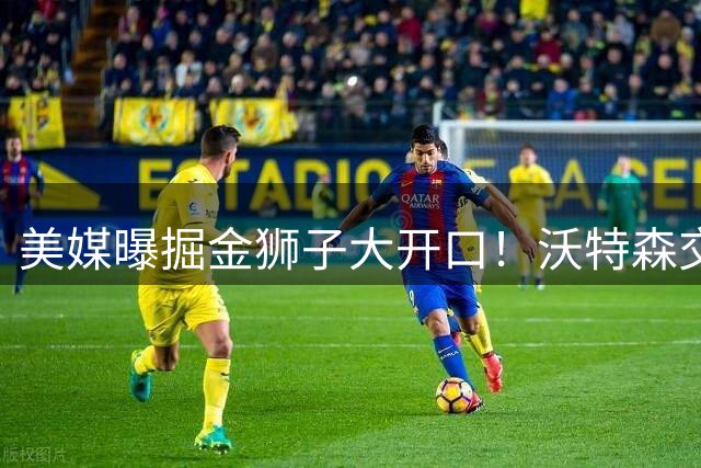 美媒曝掘金狮子大开口！沃特森交易索价两首轮遭联盟普遍质疑