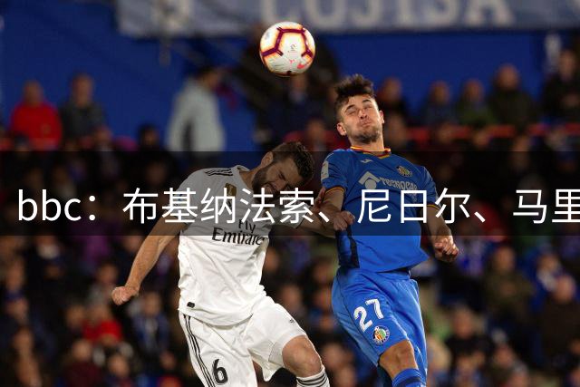 bbc：布基纳法索、尼日尔、马里联合申办2032年非洲杯